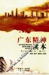 广东精神读本 封面