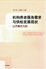 机构养老服务需求与供给发展现状  以济南市为例 封面