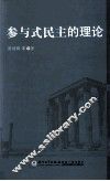 参与式民主的理论 封面
