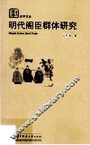 明代阁臣群体研究 封面