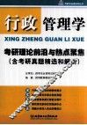 行政管理学考研理论前沿与热点聚焦  含考研真题精选和解析 封面