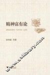 精神富有论 封面