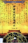 中国古代官场风云  选编本 封面