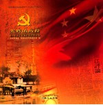 光辉的历程  中央档案馆馆藏档案资料选编 封面