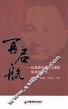 再启航  纪念邓小平南方谈话发表20周年 封面