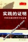 实践的证明  中国奇迹诠释科学发展观 封面