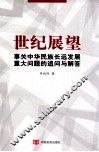世纪展望  事关中华民族长远发展的重大问题追问与解答 封面