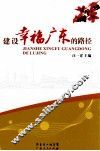 建设幸福广东的路径 封面