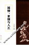 国情世情与人生 封面