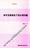 和平发展视角下的台湾问题 封面