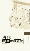 清代科举冒籍研究 封面