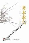务本求真  中共中央党校第31期中青一班二支部从政经验交流文集 封面