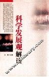 科学发展观解读 封面