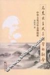 马克思主义与儒学的融合  中华文化百年走势探析 封面