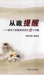 从政提醒  领导干部值得深思的8个问题 封面