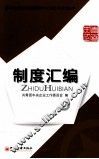 制度汇编 封面