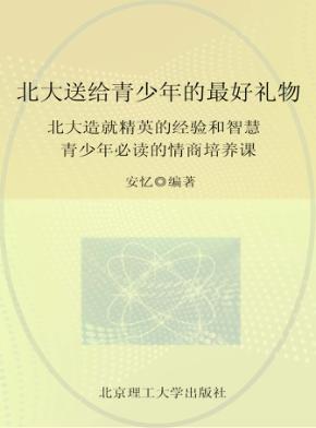 北大送给青少年的最好礼物 封面
