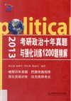 考研政治十年真题与强化训练1200题精解  2013 封面