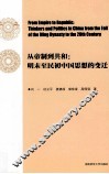 从帝制到共和  明末至民初中国思想的变迁 封面