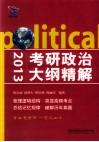 考研政治大纲精解  2013 封面
