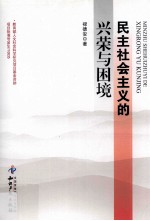 民主社会主义的兴荣与困境 封面