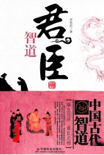 君臣智道  谁主沉浮 君臣之相 封面