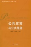 公共政策与公共服务 封面