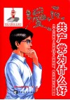 漫画共产党为什么好 封面