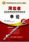 河北省公务员录用考试专用教材  申论  2013最新版 封面