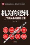 机关的逻辑  上下级关系的相处之道 封面