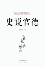 中国古今官德研究丛书  史说官德 封面