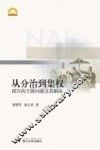 从分治到集权  西汉的王国问题及其解决 封面