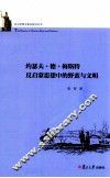 约瑟夫·德·梅斯特反启蒙思想中的野蛮与文明 封面
