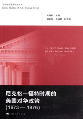 尼克松-福特时期的美国对华政策  1973-1976 封面
