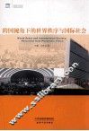 跨国视角下的世界秩序与国际社会 封面