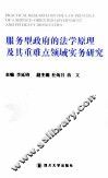 服务型政府的法学原理及其重难点领域实务研究 封面