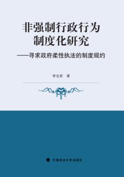 非强制行政行为制度化研究寻求政府柔性执法的制度规约 封面