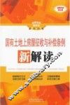 国有土地上房屋征收与补偿条例新解读  全新升级 封面
