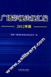 广播影视法规汇编  2012年版 封面