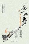 一念一世界  为人生重拾悠然的心 封面
