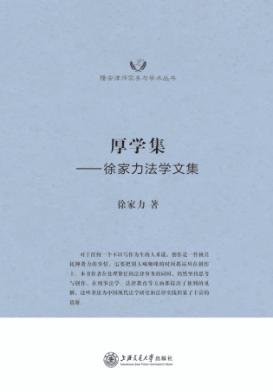 厚学集 徐家力法学文集 封面