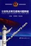 公安执法常见疑难问题释疑 封面