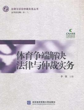 体育争端解决法律与仲裁实务 封面