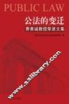 公法的变迁  费善诚教授荣退文集 封面