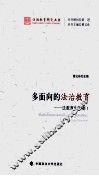 多面向的法学教育  法教育学论衡  1 封面