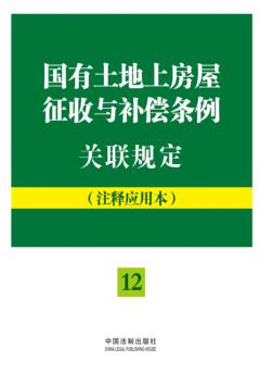 国有土地上房屋征收与补偿条例关联规定  注释应用本 封面