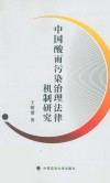 中国酸雨污染治理法律机制研究 封面