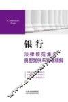 法律规范集成典型案例与疑难精解  银行法律规范集成典型案例与疑难精解 封面