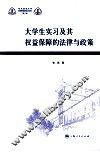 大学生实习及其权益保障的法律与政策 封面