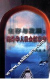 生存与发展  海外华人社会新观察 封面